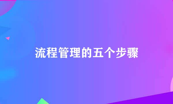 流程管理的五个步骤