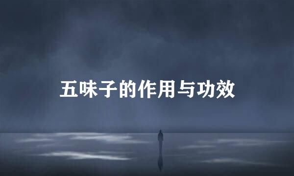 五味子的作用与功效