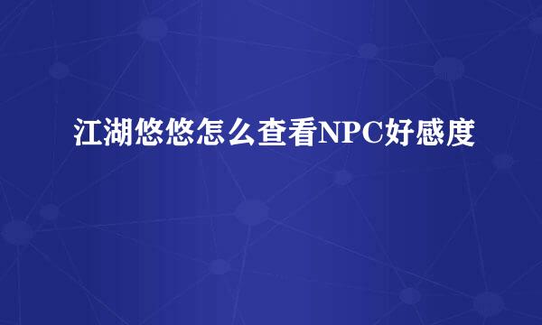 江湖悠悠怎么查看NPC好感度