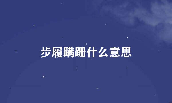 步履蹒跚什么意思