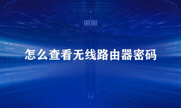 怎么查看无线路由器密码
