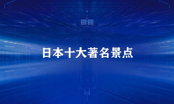 日本十大著名景点