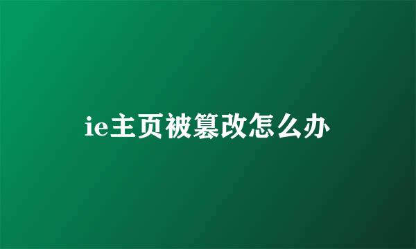 ie主页被篡改怎么办