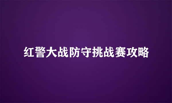 红警大战防守挑战赛攻略