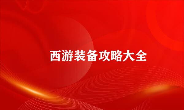 囧西游装备攻略大全