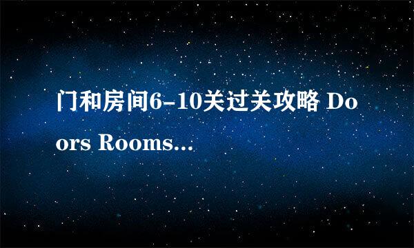 门和房间6-10关过关攻略 Doors Rooms攻略详解