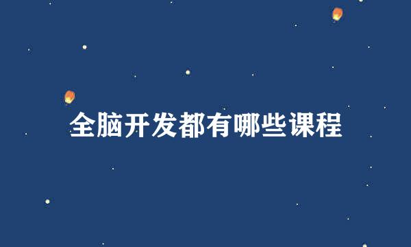 全脑开发都有哪些课程