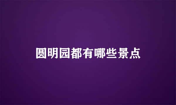 圆明园都有哪些景点