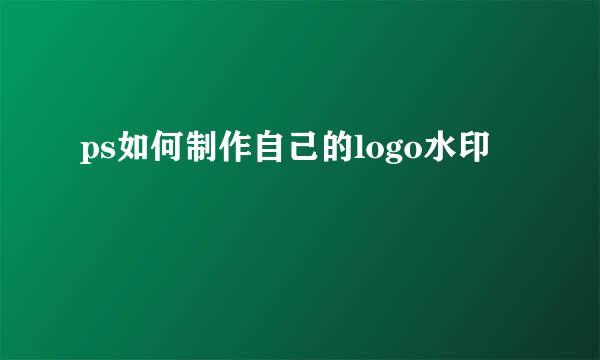 ps如何制作自己的logo水印