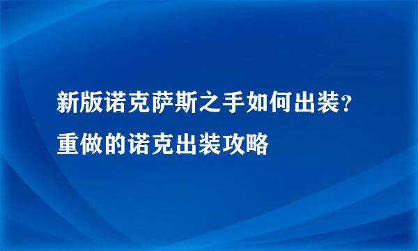 新版诺克萨斯之手如何出装？重做的诺克出装攻略