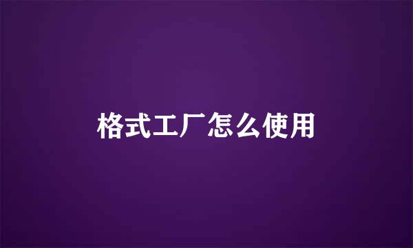 格式工厂怎么使用