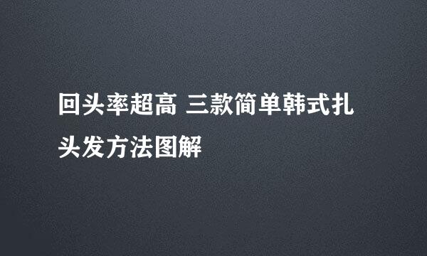 回头率超高 三款简单韩式扎头发方法图解