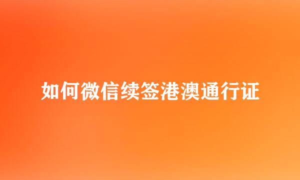 如何微信续签港澳通行证