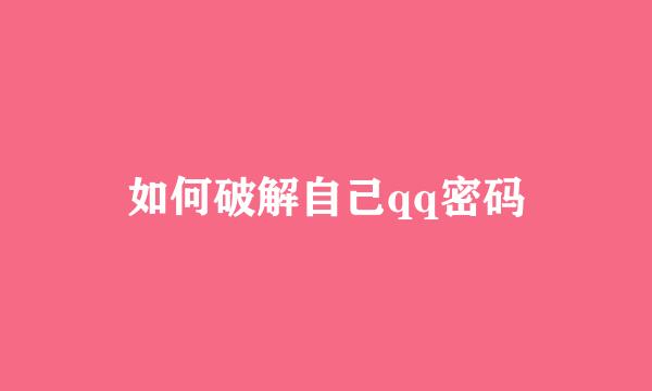 如何破解自己qq密码