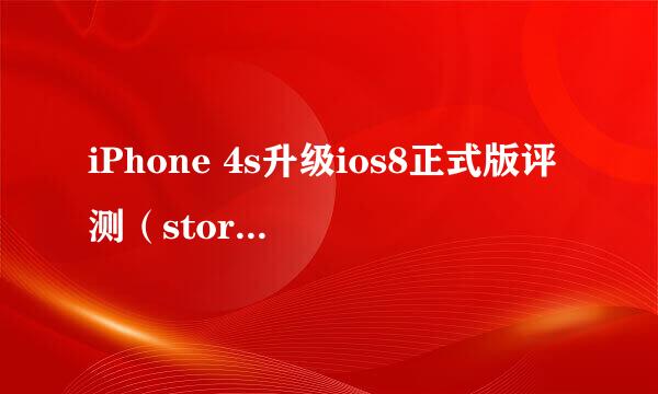 iPhone 4s升级ios8正式版评测（store问题）