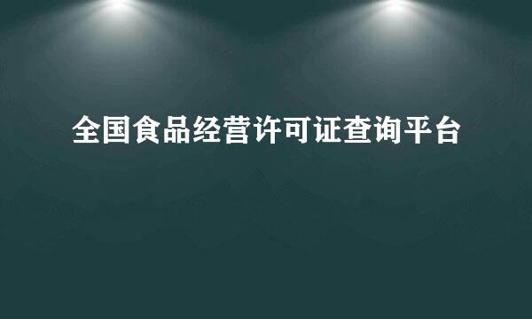 全国食品经营许可证查询平台
