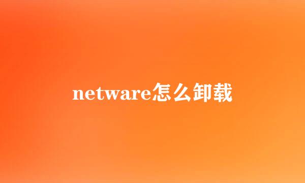 netware怎么卸载