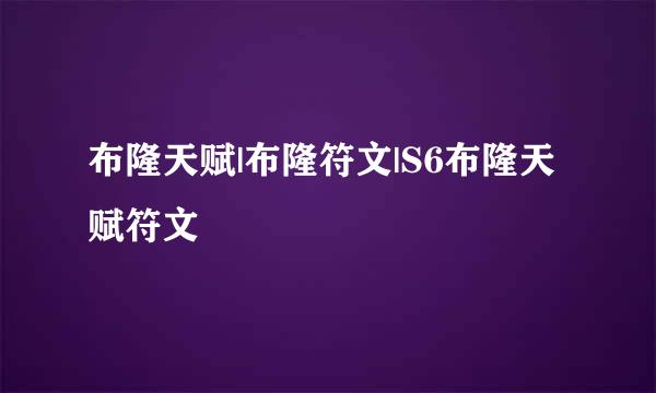 布隆天赋|布隆符文|S6布隆天赋符文