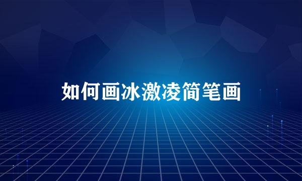 如何画冰激凌简笔画