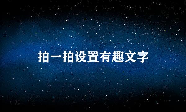 拍一拍设置有趣文字