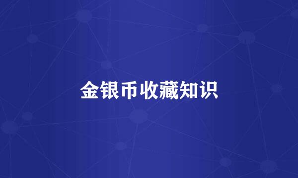 金银币收藏知识