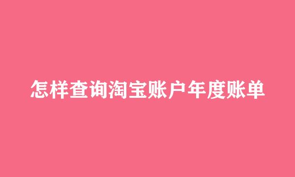 怎样查询淘宝账户年度账单