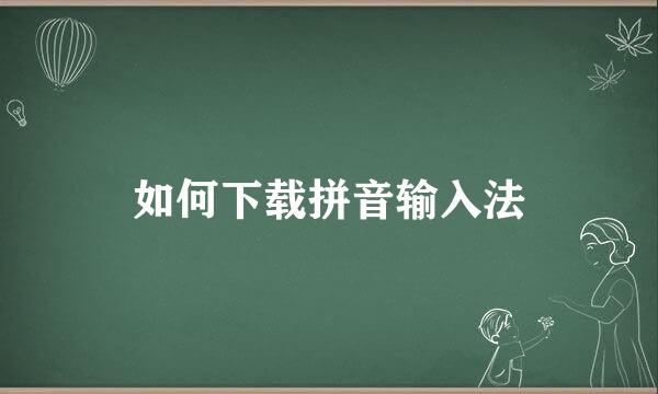 如何下载拼音输入法