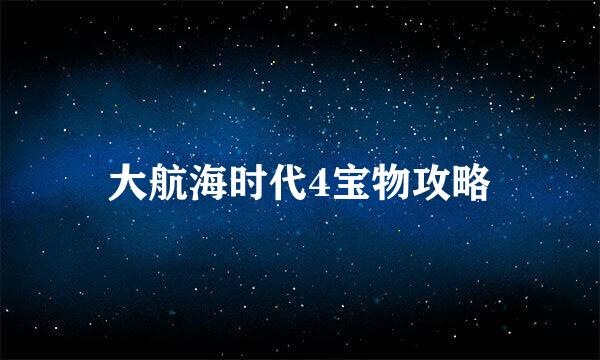 大航海时代4宝物攻略