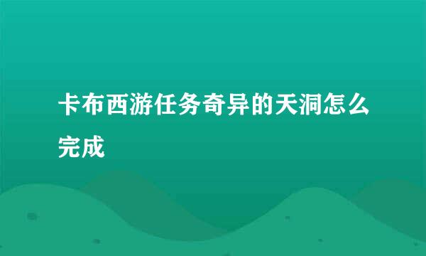 卡布西游任务奇异的天洞怎么完成