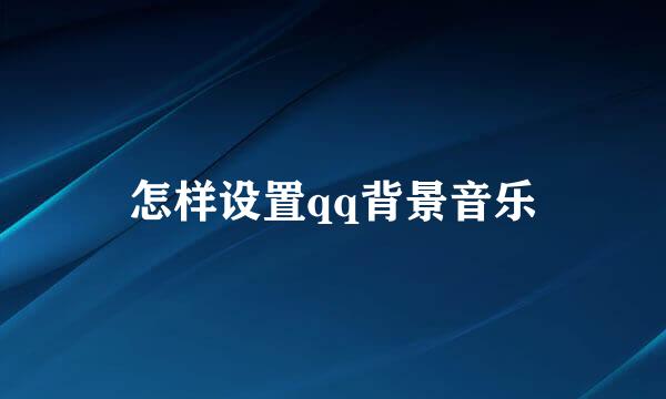 怎样设置qq背景音乐