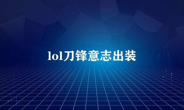 lol刀锋意志出装