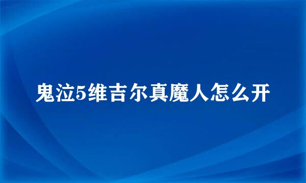 鬼泣5维吉尔真魔人怎么开
