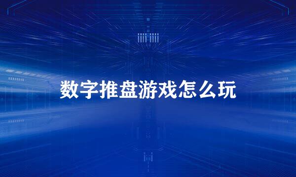 数字推盘游戏怎么玩