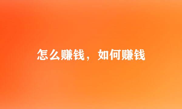 怎么赚钱，如何赚钱