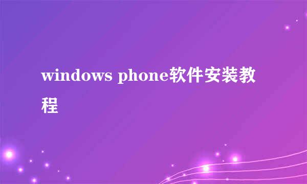 windows phone软件安装教程