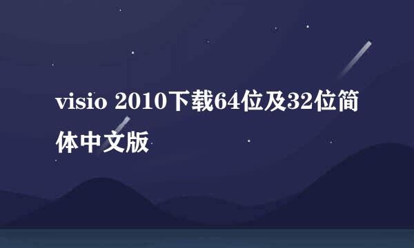 visio 2010下载64位及32位简体中文版