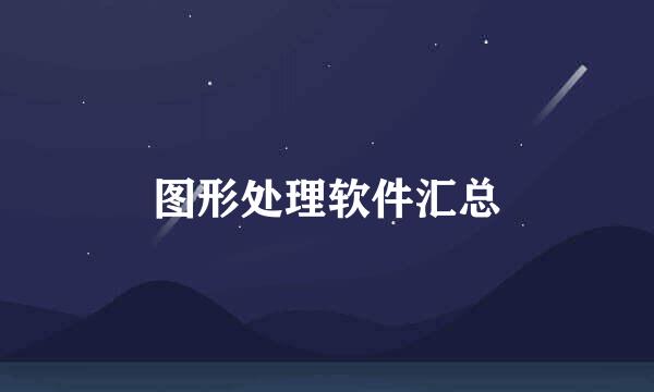 图形处理软件汇总