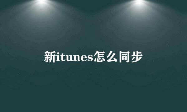 新itunes怎么同步