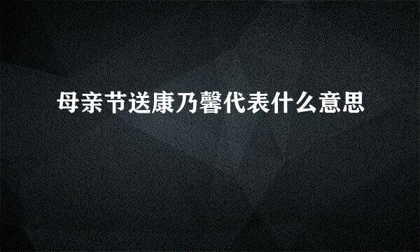 母亲节送康乃馨代表什么意思