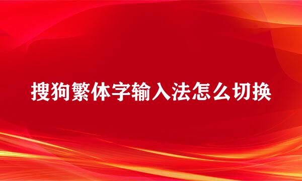 搜狗繁体字输入法怎么切换