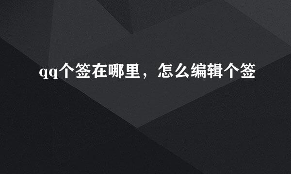 qq个签在哪里，怎么编辑个签