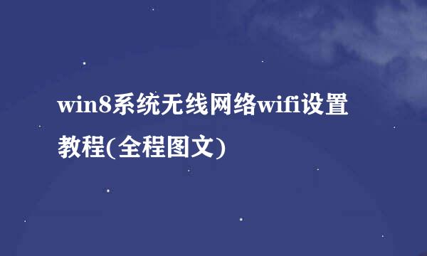 win8系统无线网络wifi设置教程(全程图文)
