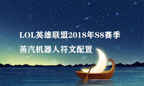 LOL英雄联盟2018年S8赛季蒸汽机器人符文配置