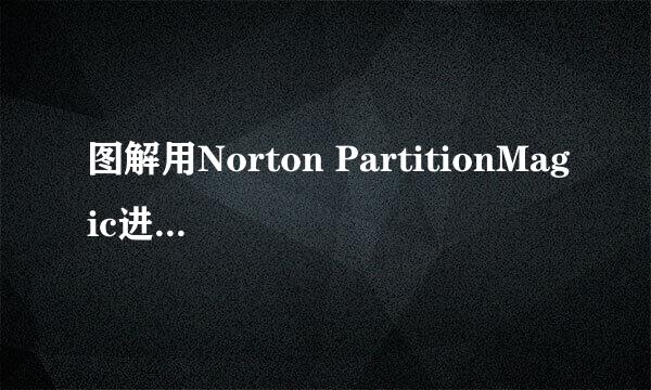 图解用Norton PartitionMagic进行硬盘分区调整