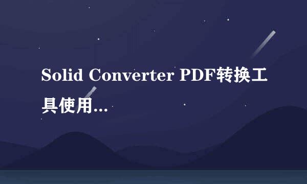 Solid Converter PDF转换工具使用pdf格式转word