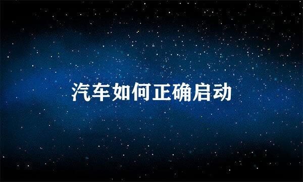 汽车如何正确启动