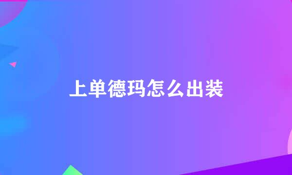 上单德玛怎么出装
