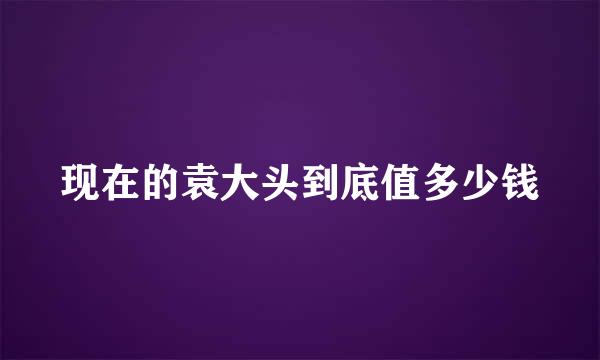 现在的袁大头到底值多少钱