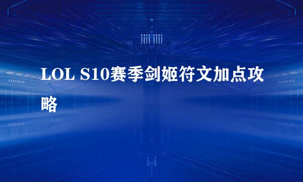 LOL S10赛季剑姬符文加点攻略