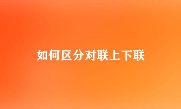 如何区分对联上下联